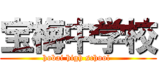 宝梅中学校 (hobai high school )