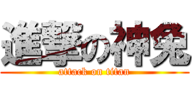 進撃の神兔 (attack on titan)