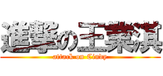 進撃の王業淇 (attack on Cindy)