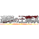 進撃の王業淇 (attack on Cindy)