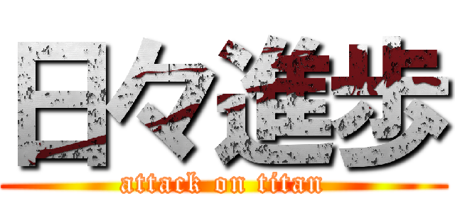 日々進歩 (attack on titan)