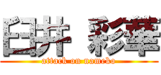 臼井 彩華 (attack on nameko)