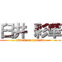 臼井 彩華 (attack on nameko)