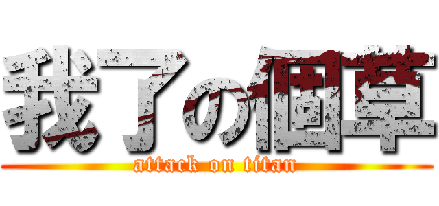 我了の個草 (attack on titan)