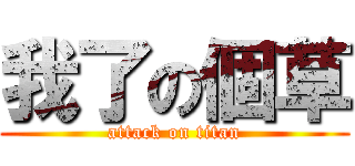 我了の個草 (attack on titan)