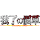 我了の個草 (attack on titan)