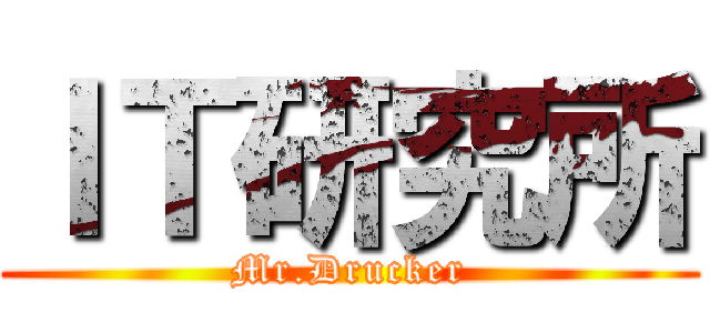 ＩＴ研究所 (Mr.Drucker)