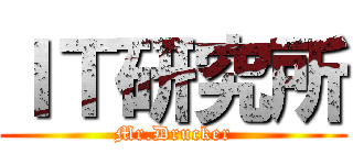 ＩＴ研究所 (Mr.Drucker)