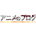 アニメのブログ (attack on titan)