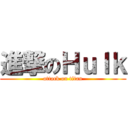 進撃のＨｕｌｋ (attack on titan)
