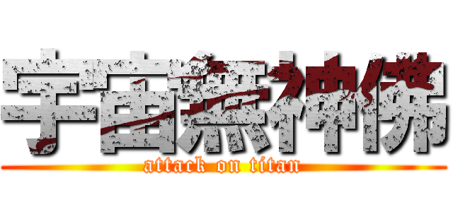 宇宙無神佛 (attack on titan)