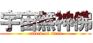 宇宙無神佛 (attack on titan)