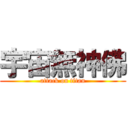 宇宙無神佛 (attack on titan)