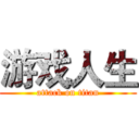 游戏人生 (attack on titan)