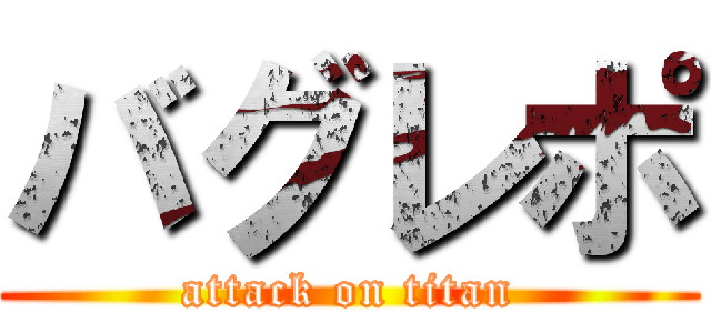 バグレポ (attack on titan)