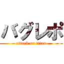 バグレポ (attack on titan)