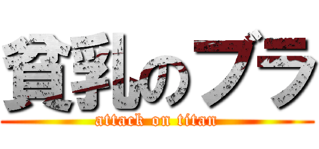 貧乳のブラ (attack on titan)