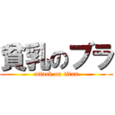 貧乳のブラ (attack on titan)