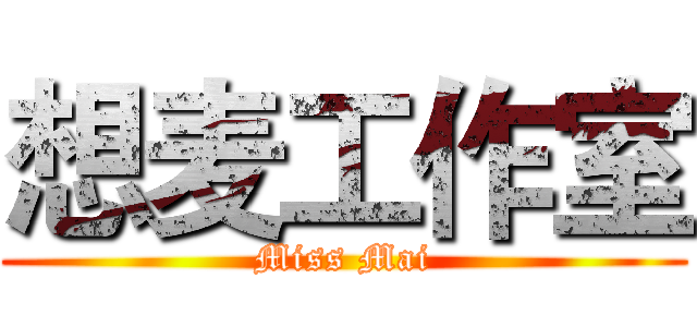 想麦工作室 (Miss Mai)