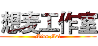 想麦工作室 (Miss Mai)