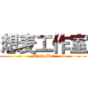 想麦工作室 (Miss Mai)