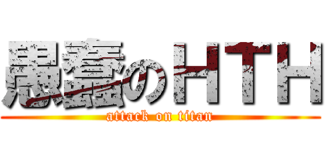 愚蠢のＨＴＨ (attack on titan)