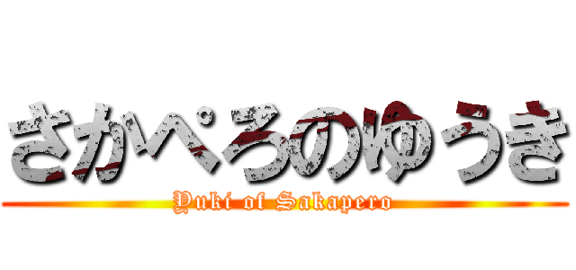 さかぺろのゆうき (Yuki of Sakapero)
