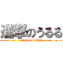 進撃のうるる (attack on titan)