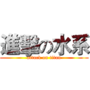 進擊の水系 (attack on titan)