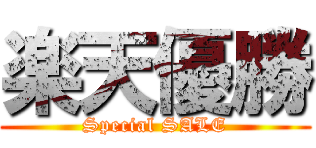 楽天優勝 (Special SALE)