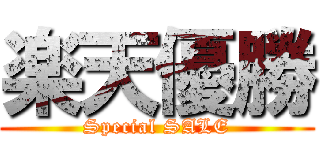 楽天優勝 (Special SALE)