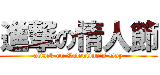 進撃の情人節 (attack on Valentine's Day)