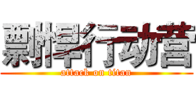 剽悍行动营 (attack on titan)