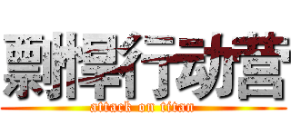 剽悍行动营 (attack on titan)