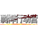 剽悍行动营 (attack on titan)