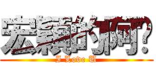 宏穎的阿瑄 (I Love U)