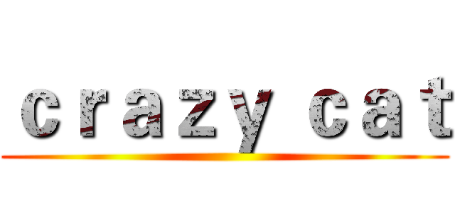 ｃｒａｚｙ ｃａｔ ()