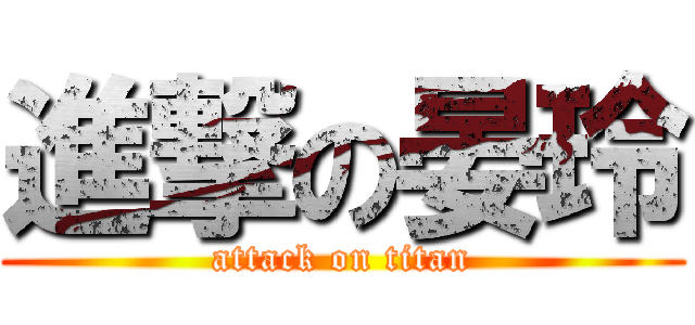進撃の晏玲 (attack on titan)