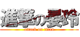 進撃の晏玲 (attack on titan)