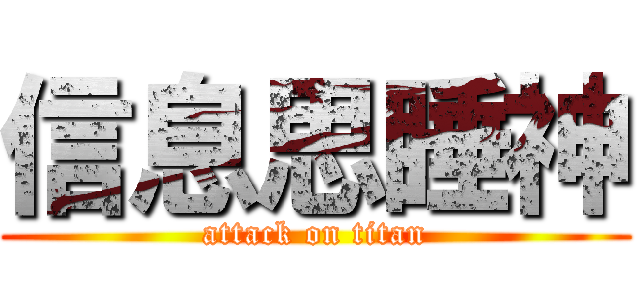 信息思睡神 (attack on titan)