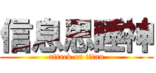 信息思睡神 (attack on titan)