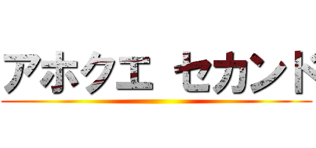 アホクエ セカンド ()