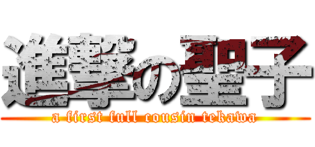 進撃の聖子 (a first full cousin tekawa)