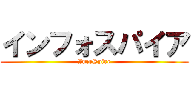 インフォスパイア (InfoSpire)