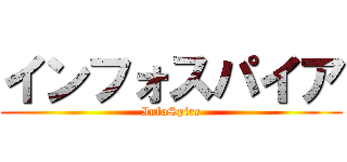 インフォスパイア (InfoSpire)