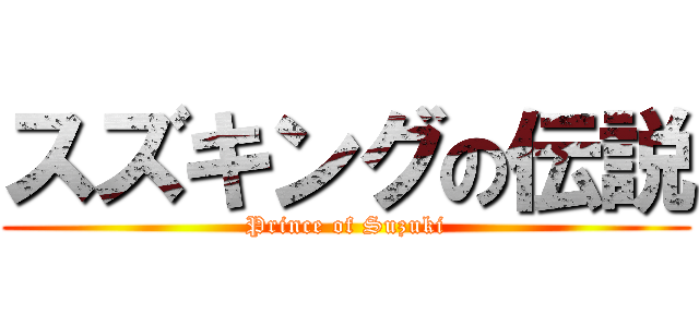 スズキングの伝説 (Prince of Suzuki)