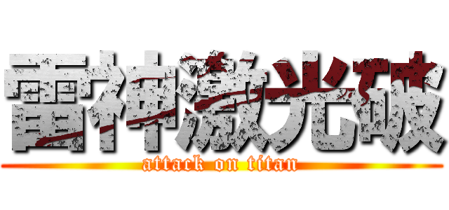 雷神激光破 (attack on titan)