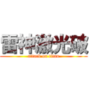 雷神激光破 (attack on titan)