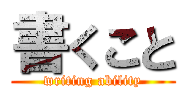 書くこと (writing ability)