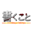 書くこと (writing ability)